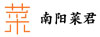 南陽菜君實業有限公司 